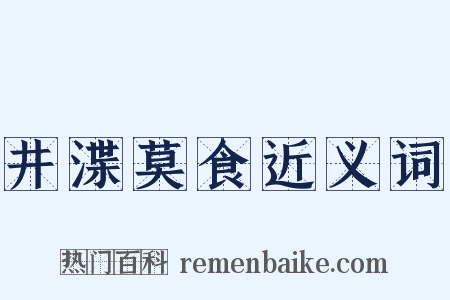 井渫莫食近义词是什么意思的图片